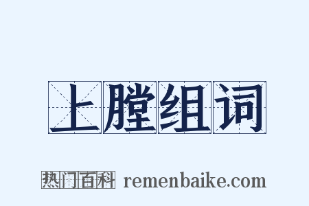 上膛组词是什么意思的图片